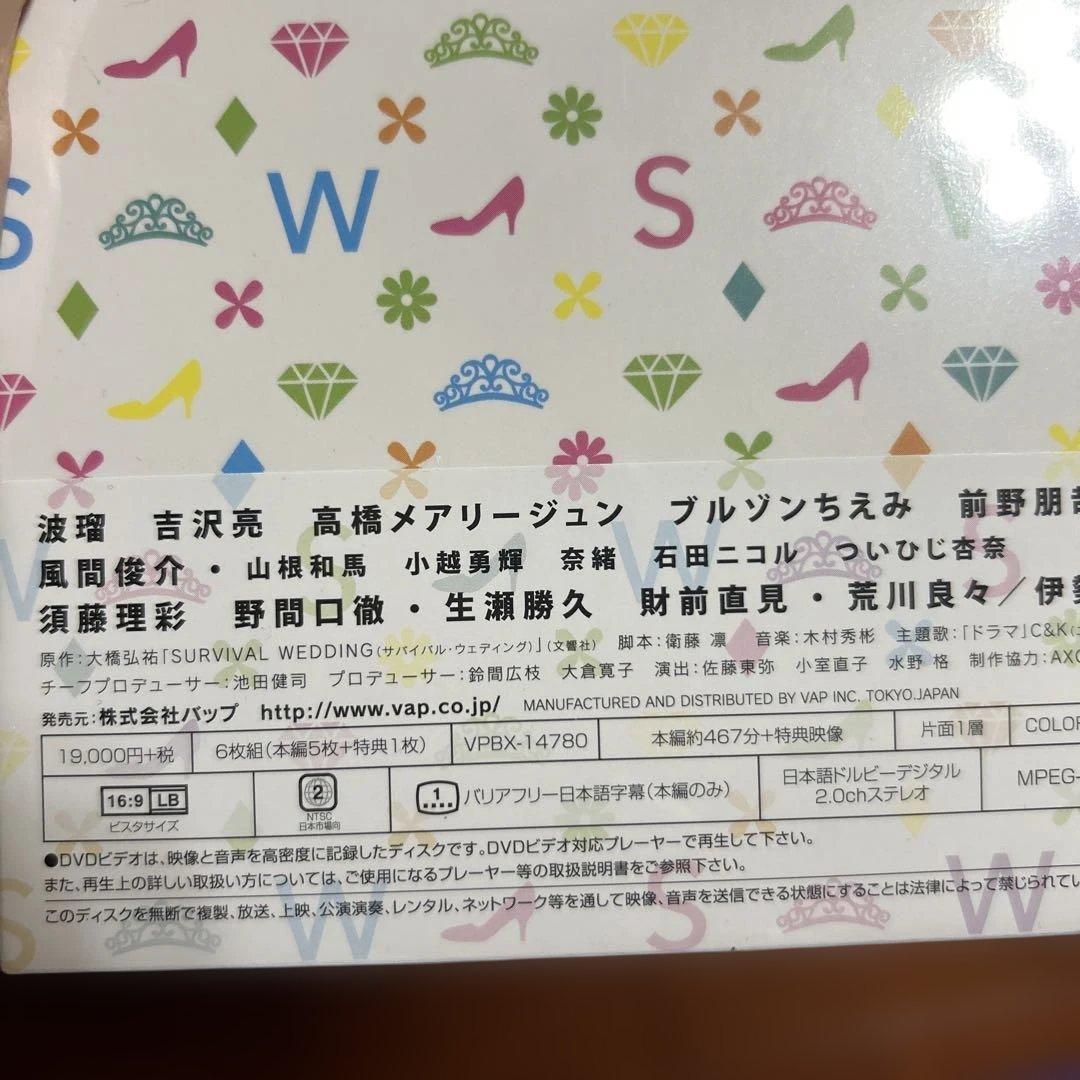 最終価格！新品未開封！波瑠、吉沢亮主演 サバイバルウェディング DVDボックス