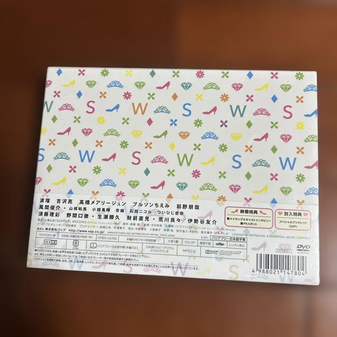 最終価格！新品未開封！波瑠、吉沢亮主演 サバイバルウェディング DVDボックス