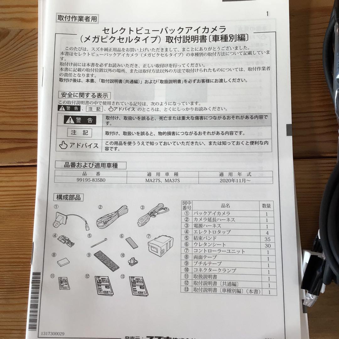 【新品】スズキ純正　セレクトビューバックアイカメラ