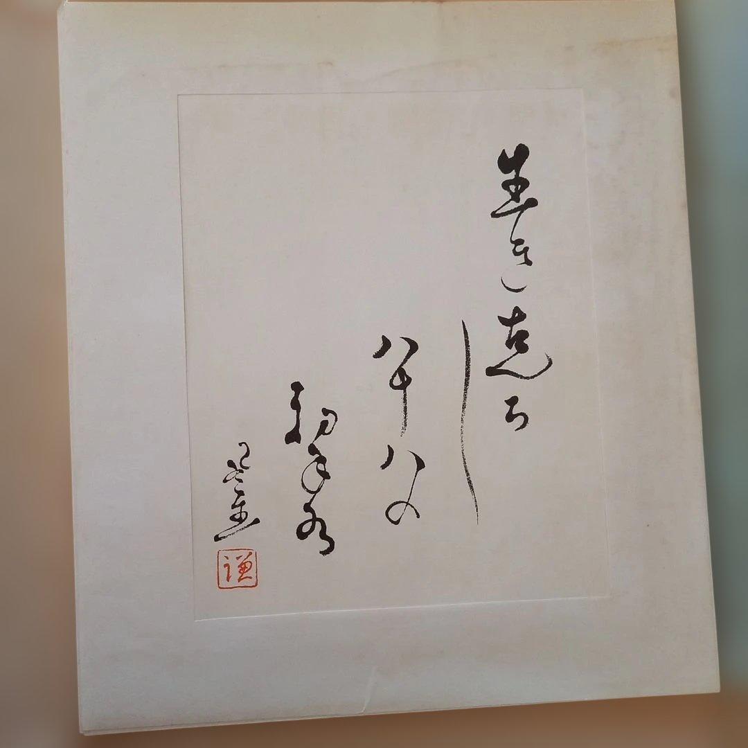 風生先生米寿記念刊「粛粲宝創作版画　風生十二ヶ月」(再版)