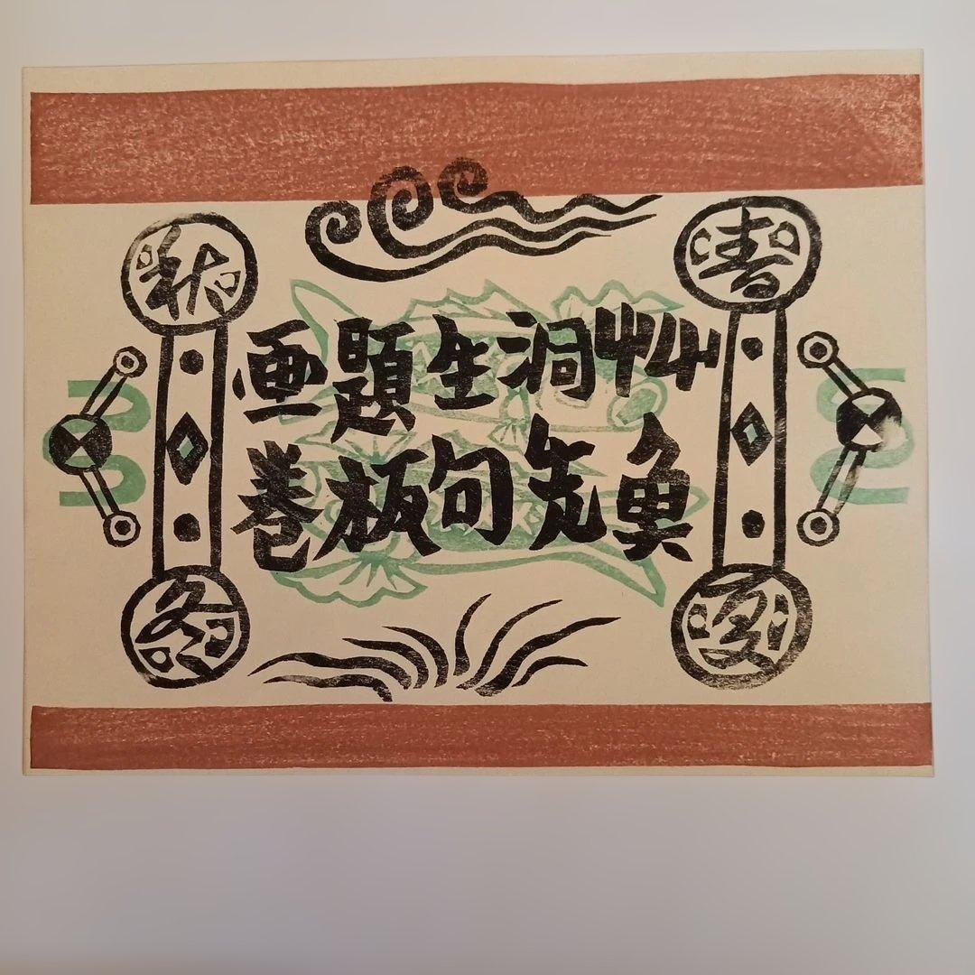 風生先生米寿記念刊「粛粲宝創作版画　風生十二ヶ月」(再版)