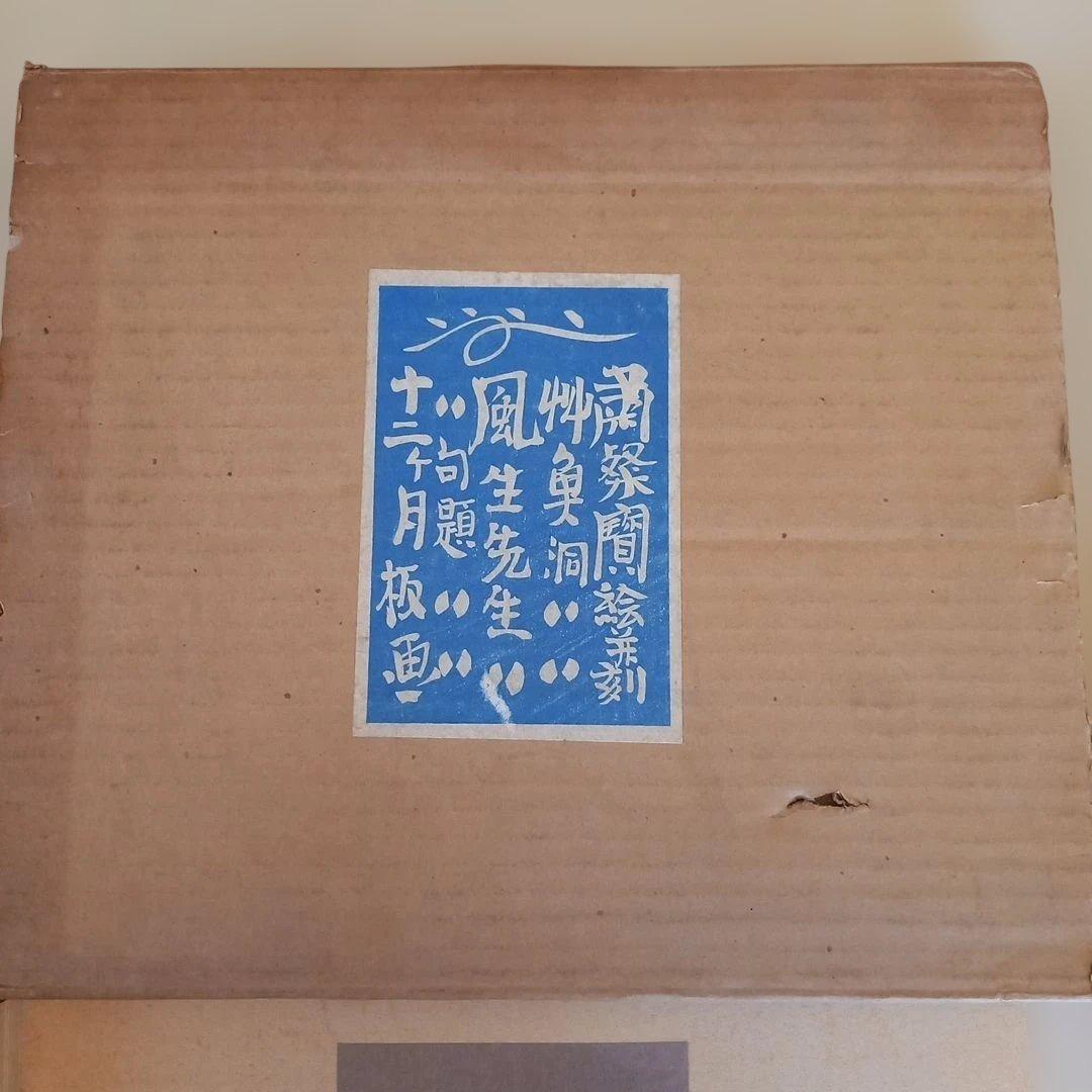 風生先生米寿記念刊「粛粲宝創作版画　風生十二ヶ月」(再版)