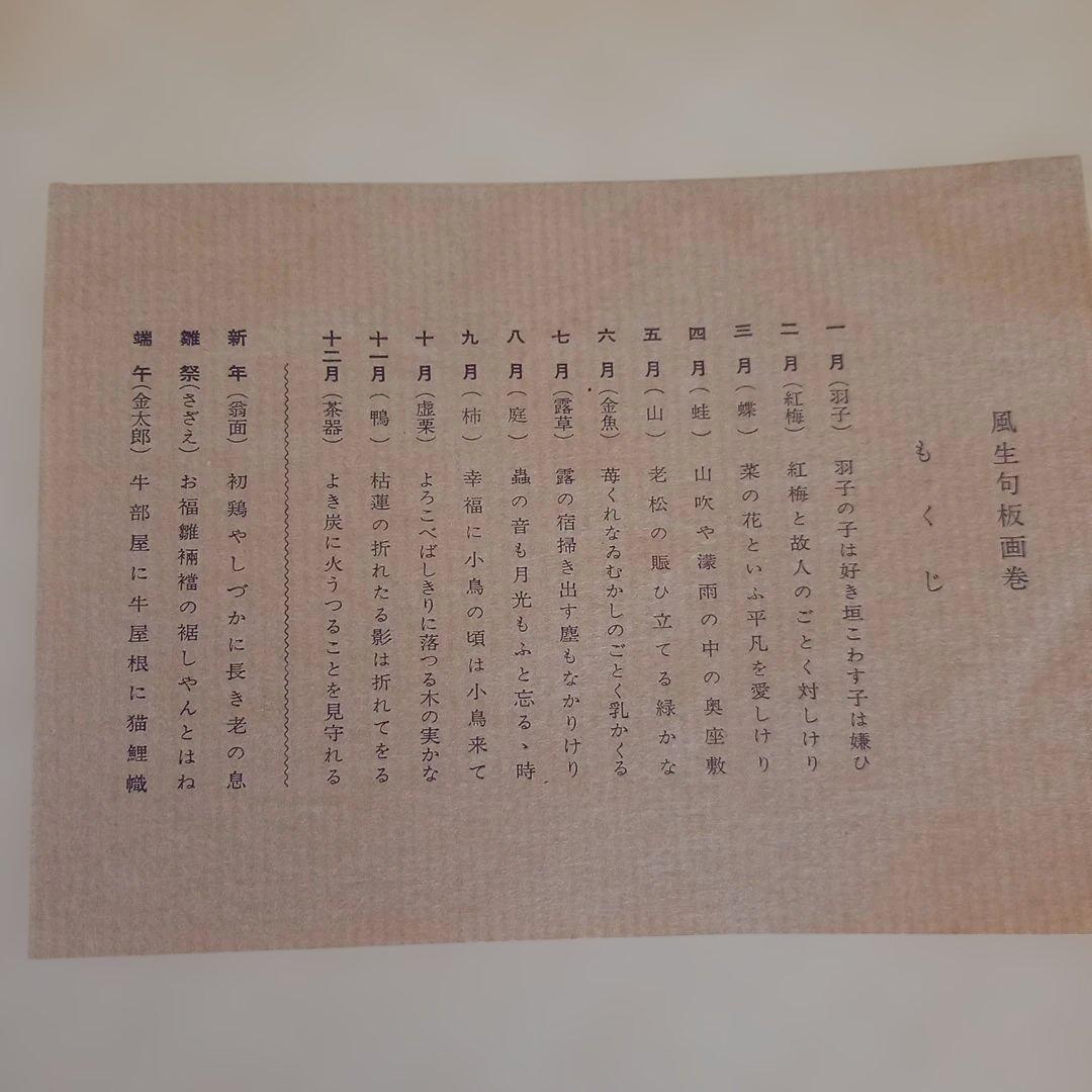 風生先生米寿記念刊「粛粲宝創作版画　風生十二ヶ月」(再版)
