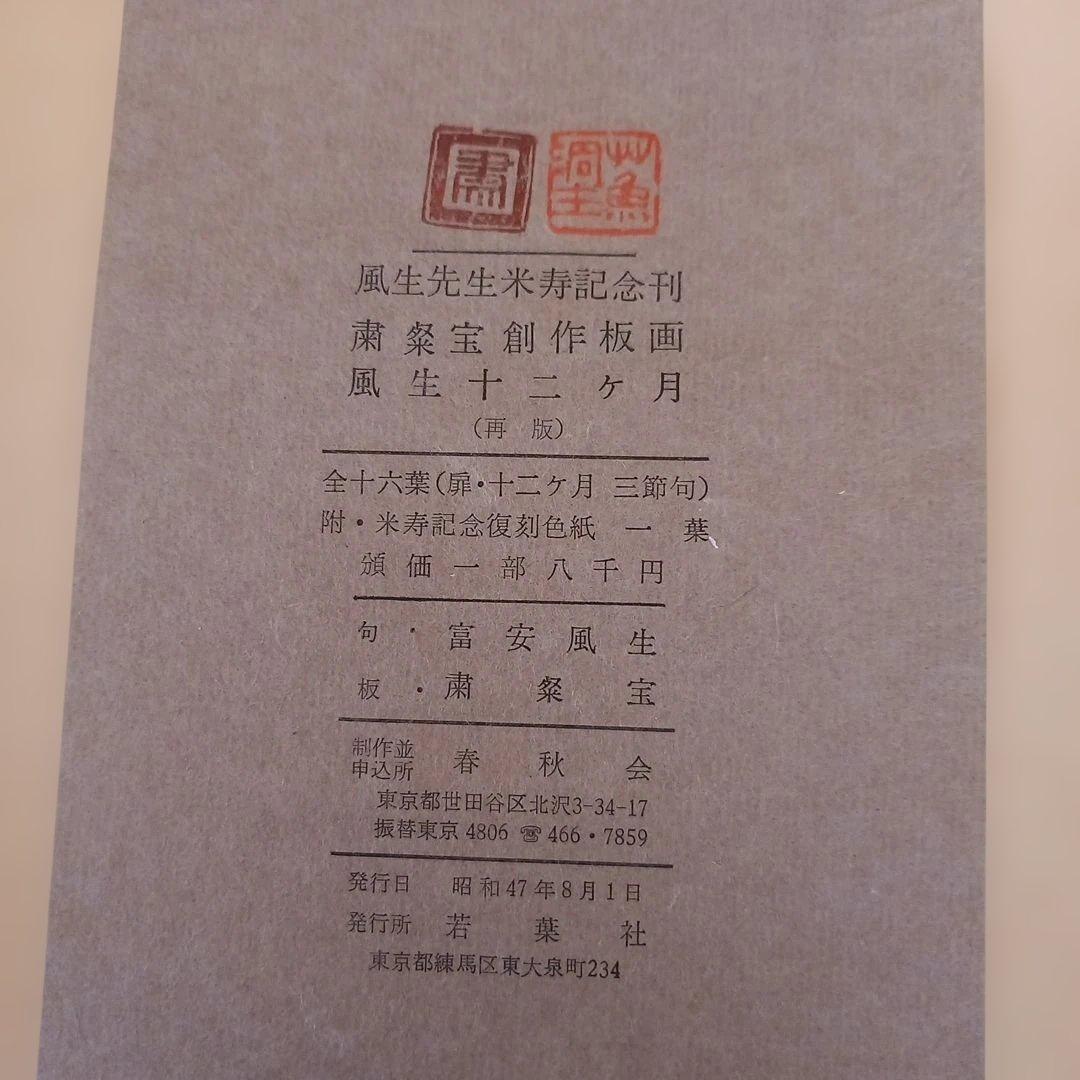 風生先生米寿記念刊「粛粲宝創作版画　風生十二ヶ月」(再版)