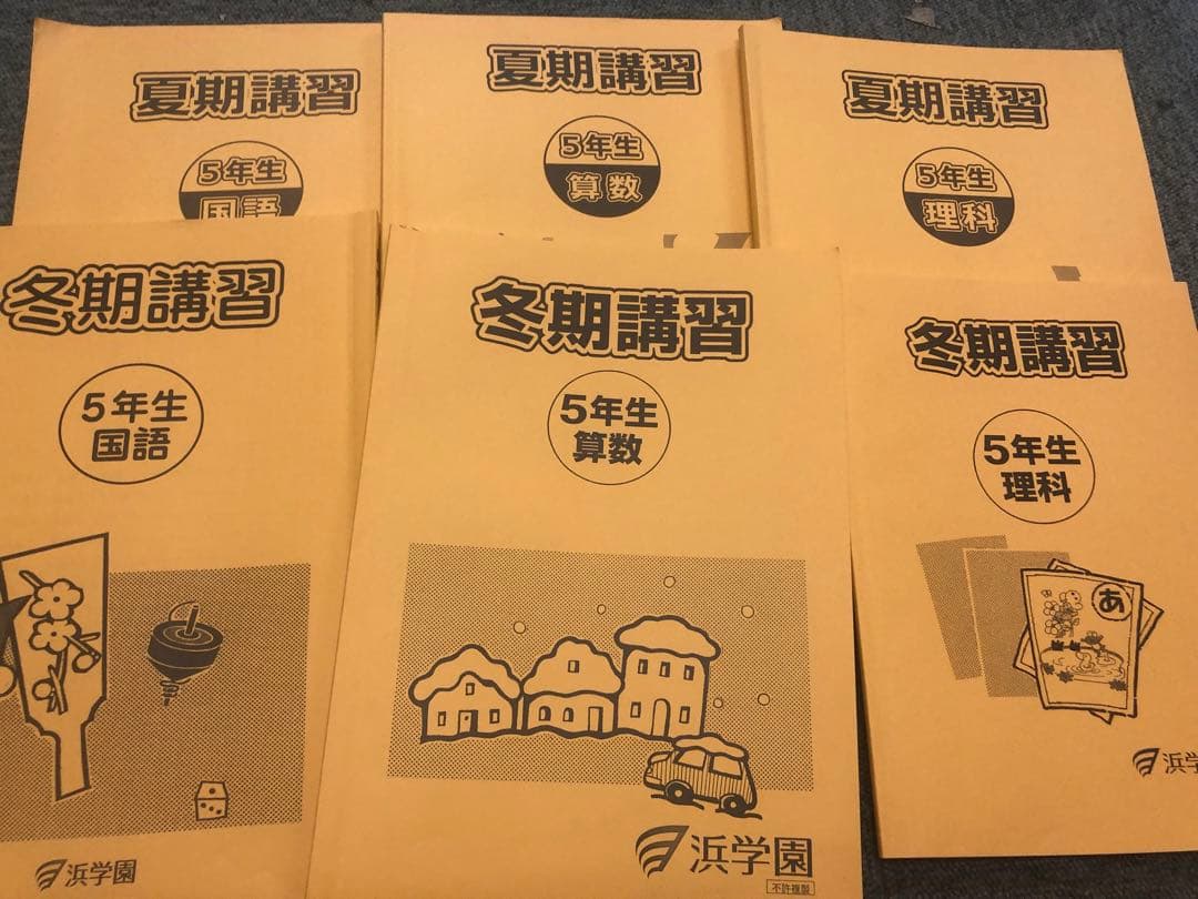 浜学園　小５　国語/算数/理科/夏期/冬期　テキスト　2021年版　 中古