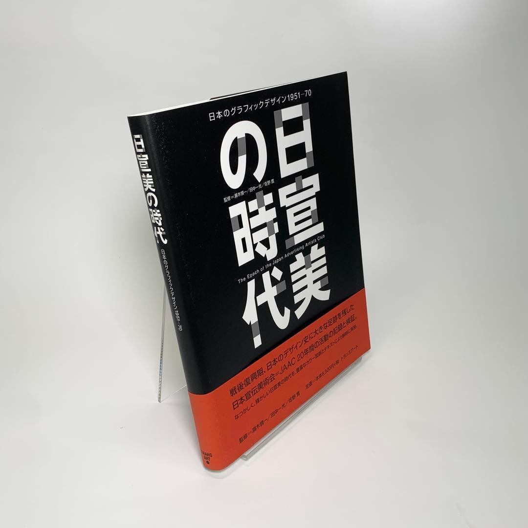 日宣美の時代　日本のグラフィックデザイン1951-70