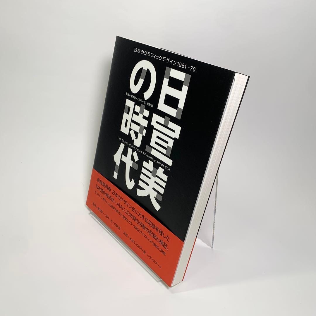 日宣美の時代　日本のグラフィックデザイン1951-70
