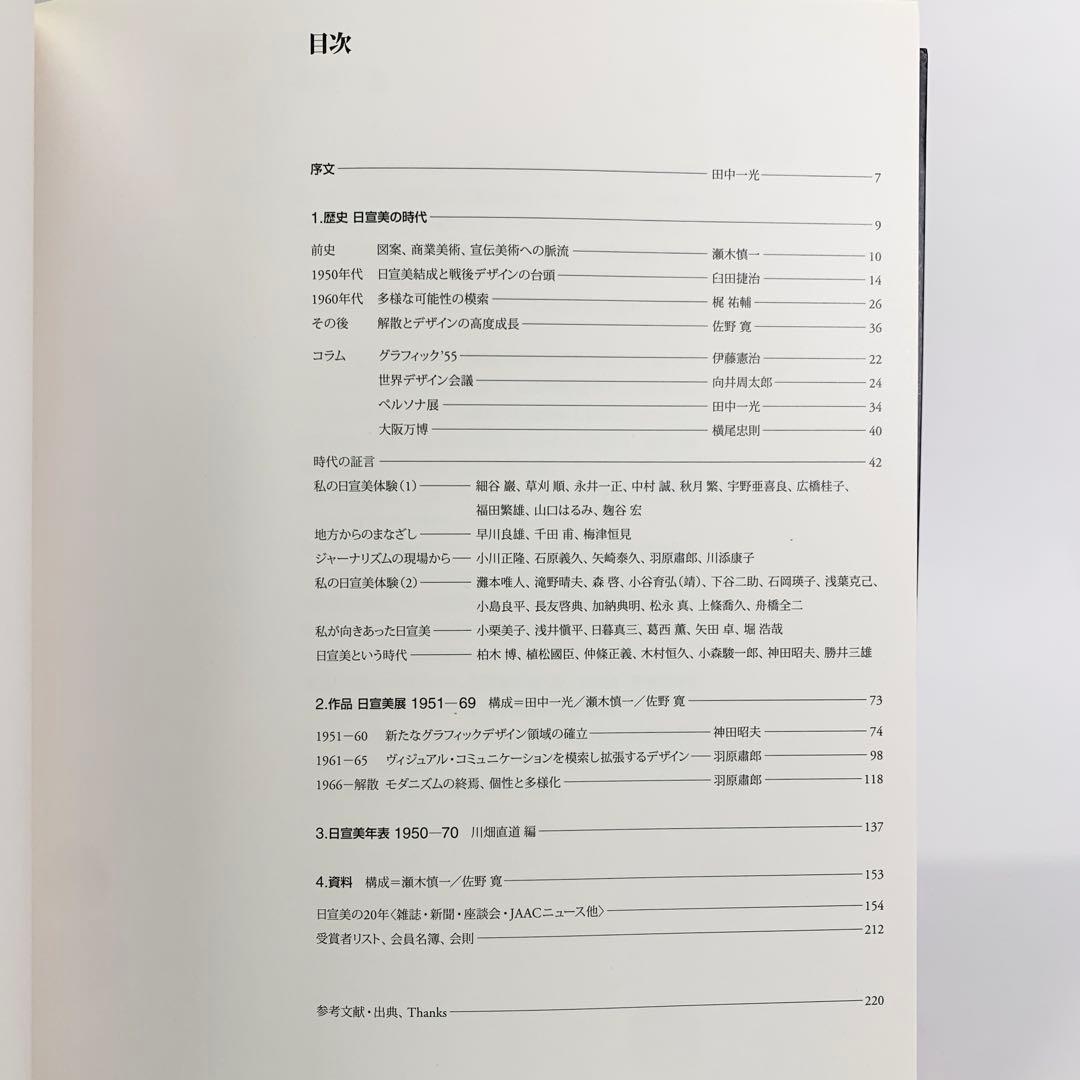 日宣美の時代　日本のグラフィックデザイン1951-70