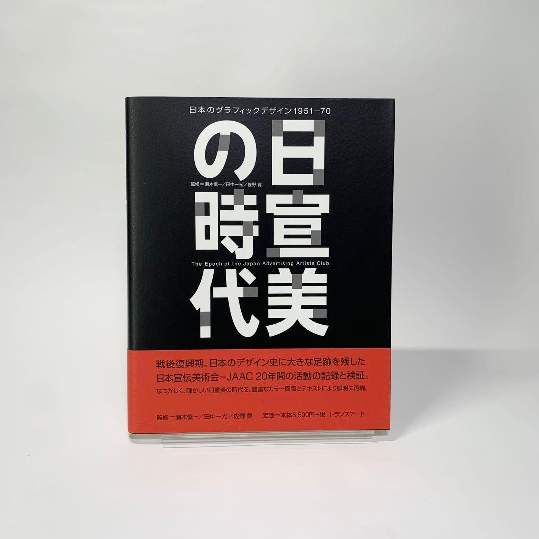 日宣美の時代　日本のグラフィックデザイン1951-70