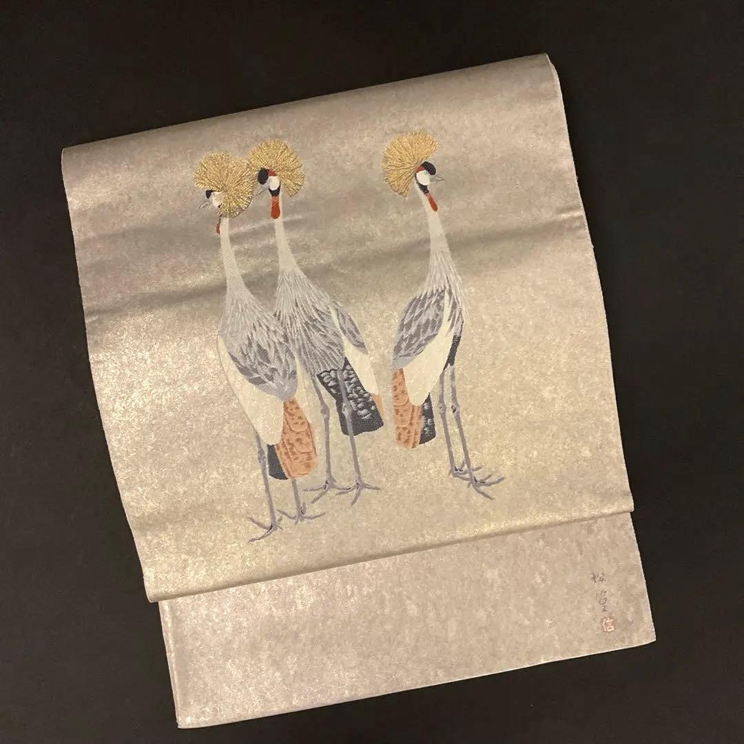 上村松篁作　冠鶴　泥金錦　袋帯