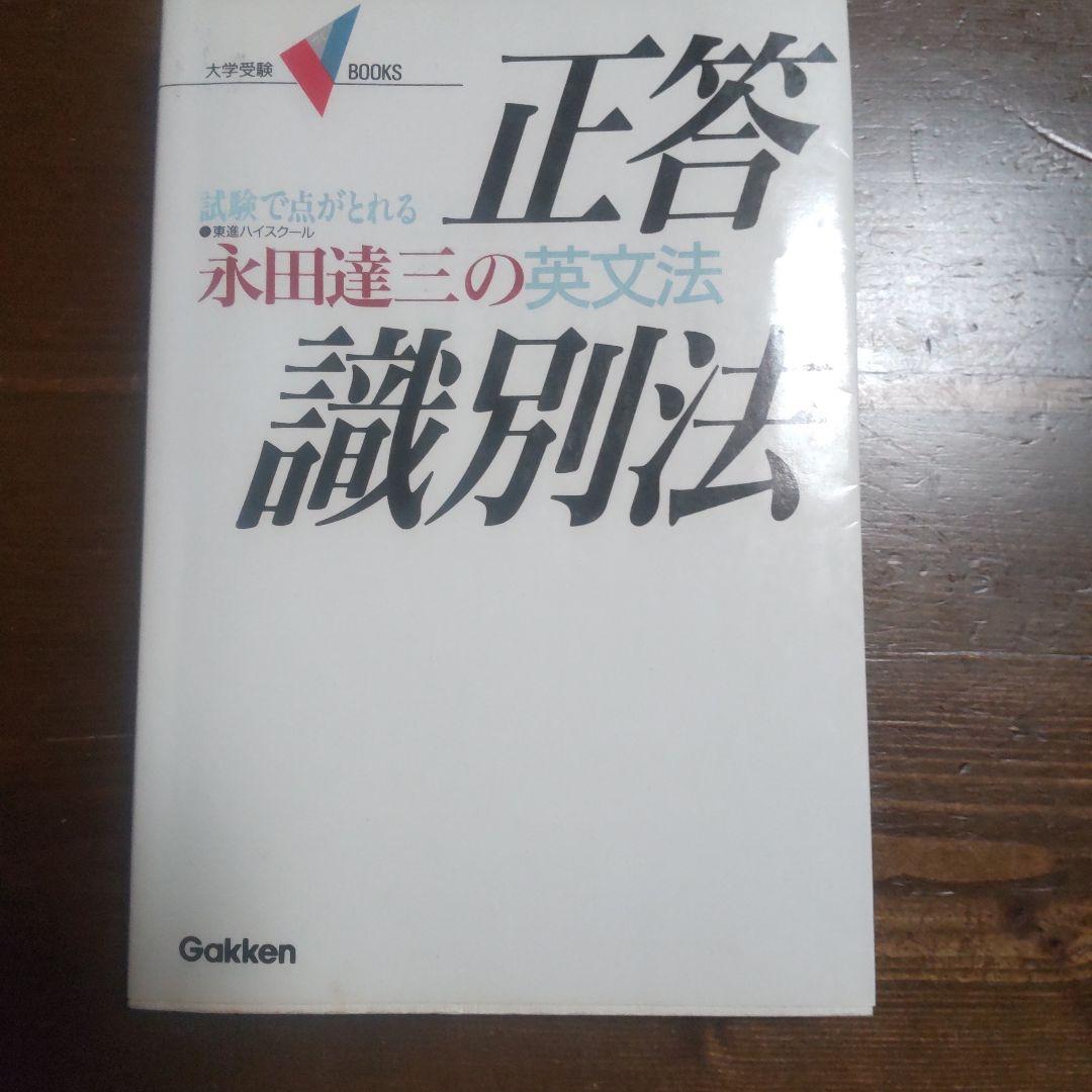 正確識別法 永田達三 Gakken