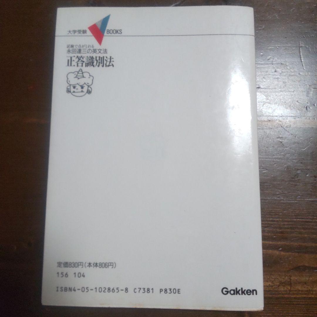 正確識別法 永田達三 Gakken