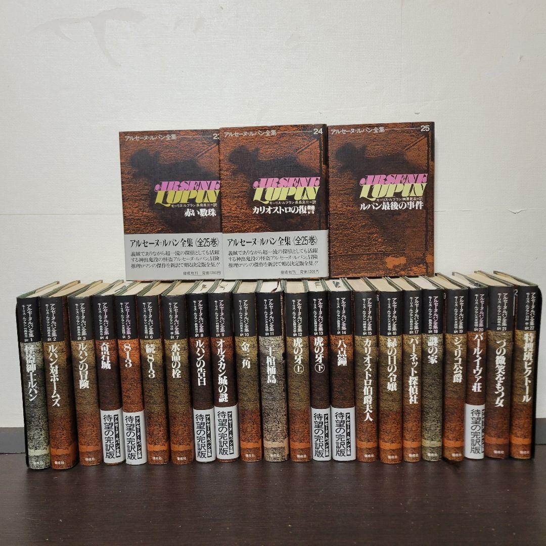 アルセーヌ=ルパン全集 全巻セット