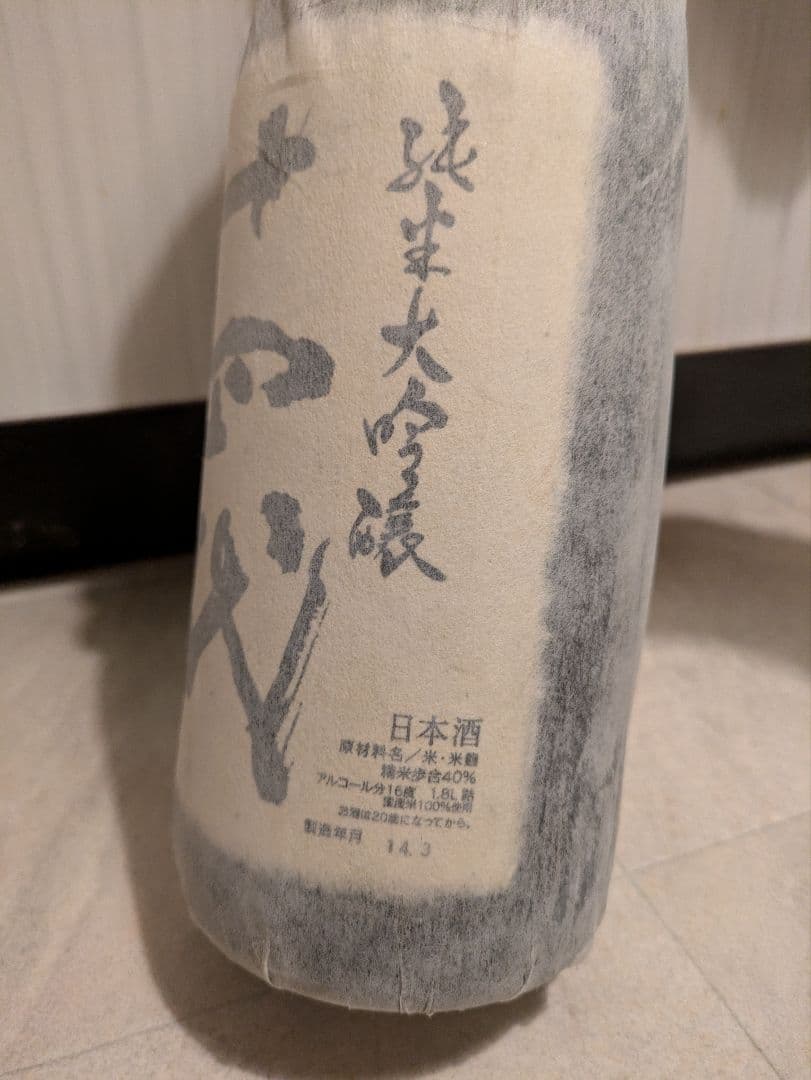 k*i様 純米大吟醸　十四代