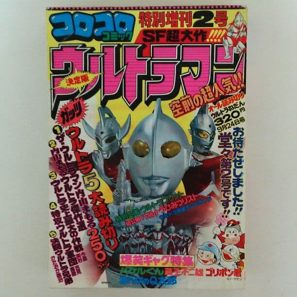 「ウルトラマン」コロコロコミック特別増刊号２号（美品・１９７８年）
