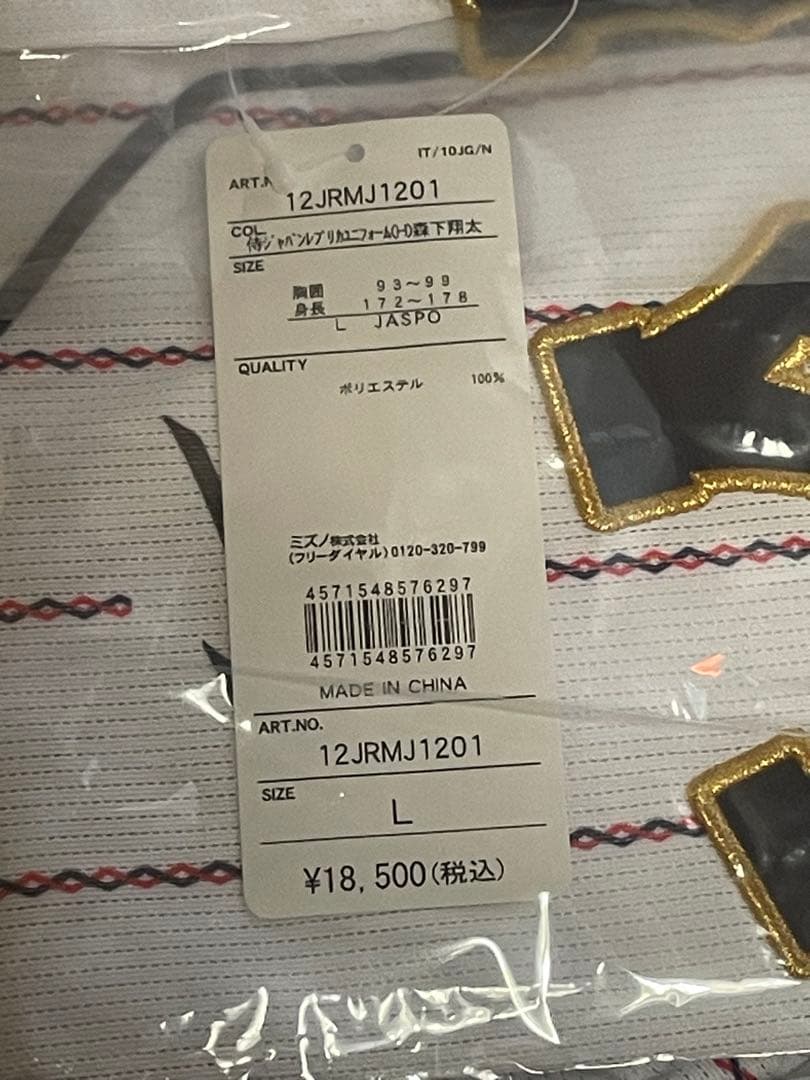 阪神タイガース 森下翔太 侍ジャパン　ユニフォーム　新品未開封