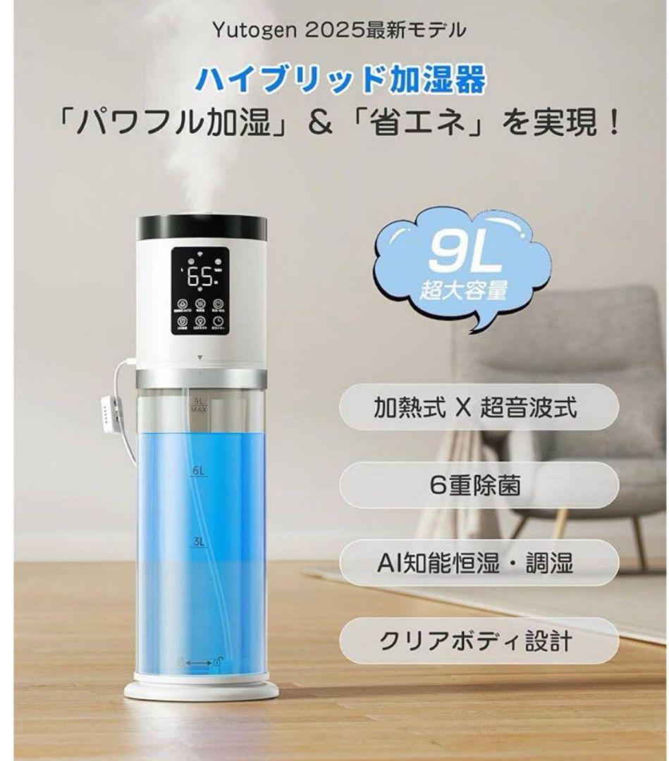 加湿器 大容量 9L 6重除菌浄化&AI知能調加熱＆超音波 ハイブリッド式