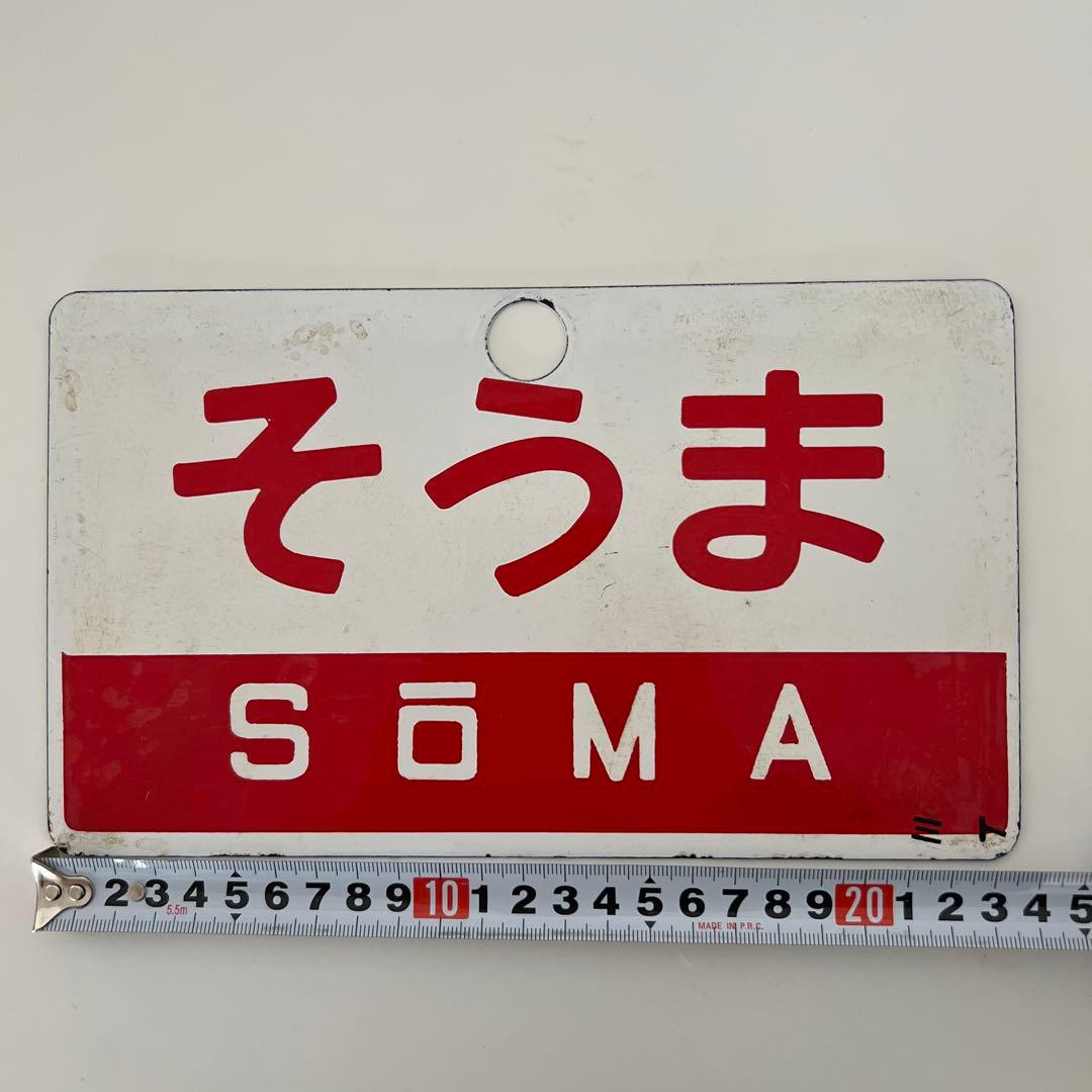 ア*ス様 鉄道部品・愛称板・鉄道駅名プレート そうま SŌMA