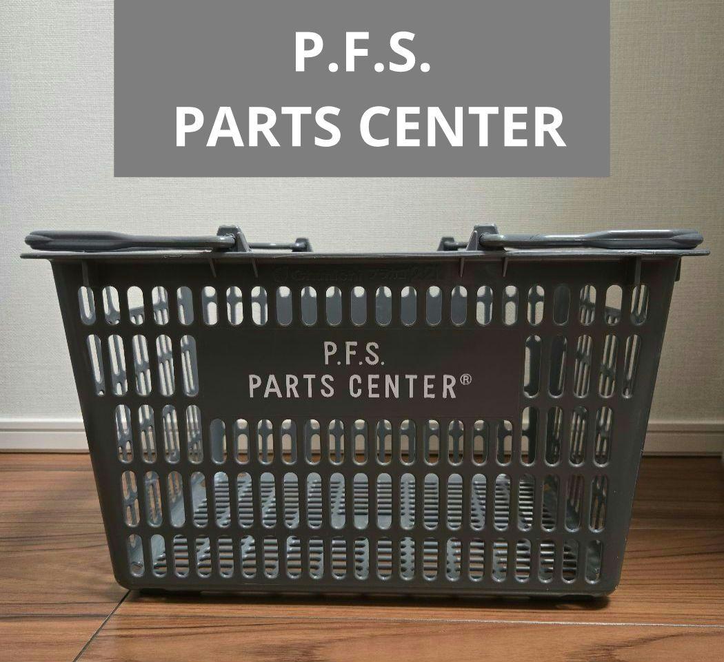 P.F.S. PARTS CENTER グレー バスケット　買い物 かご