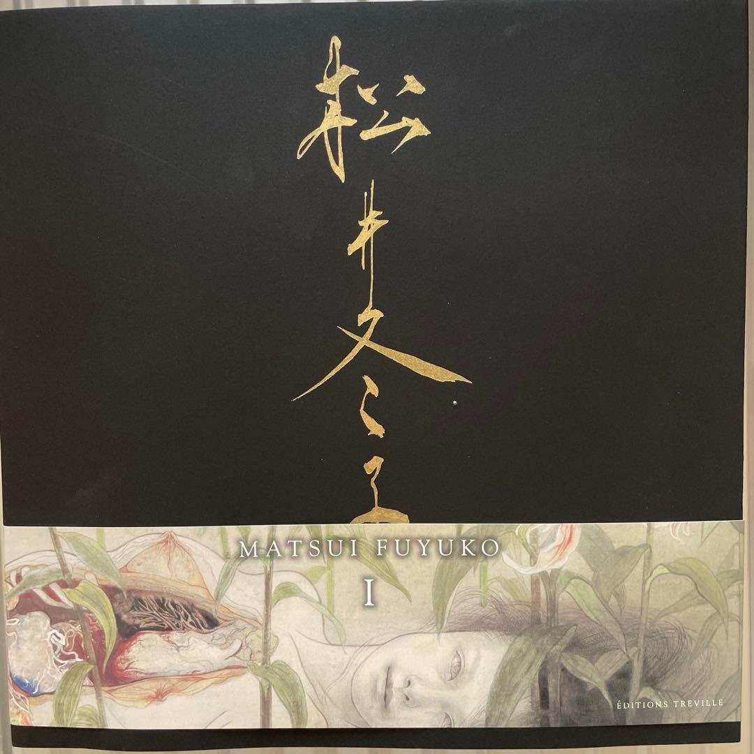 松井冬子 I 直筆サイン入り アートブック