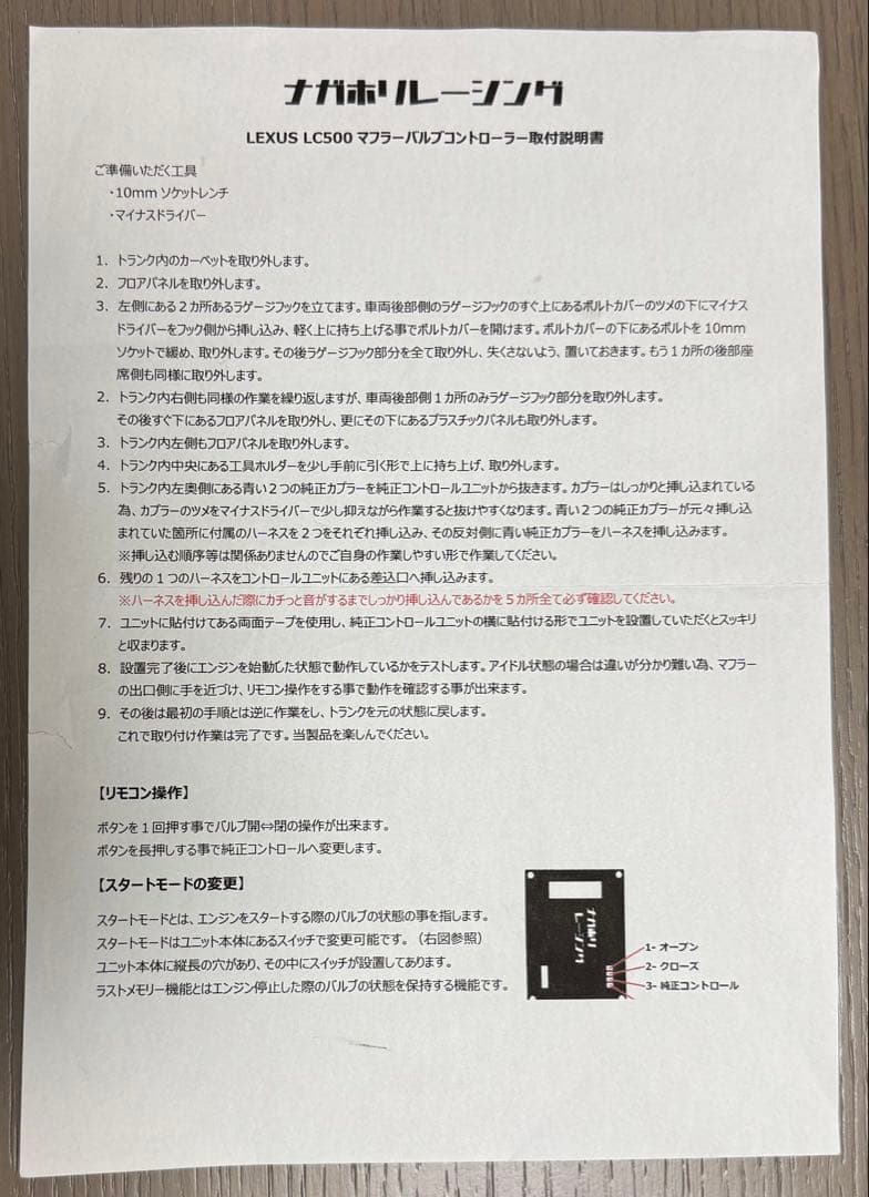 LEXUS LC500 可変マフラーバルブコントローラー　ナガホリレーシング