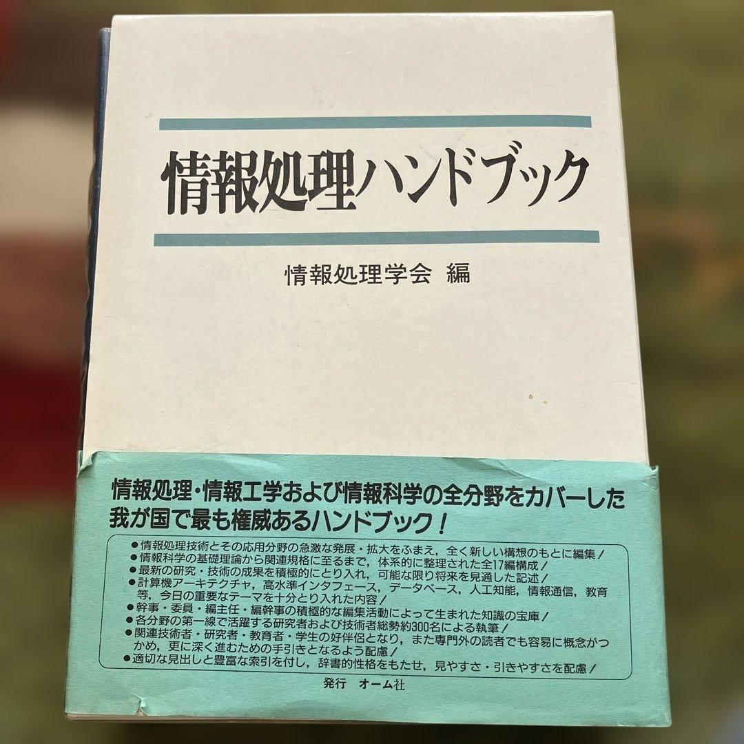 情報処理ハンドブック