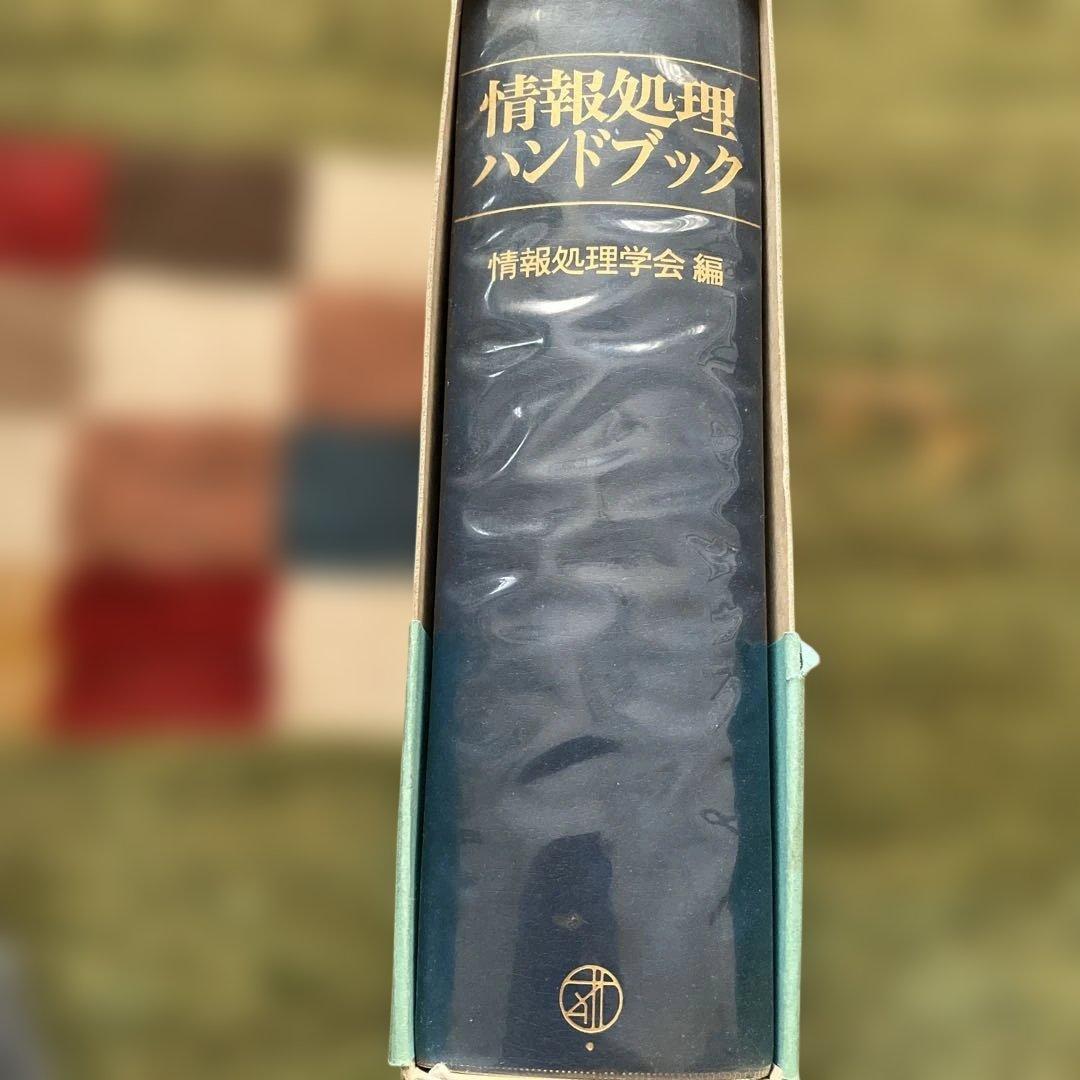 情報処理ハンドブック