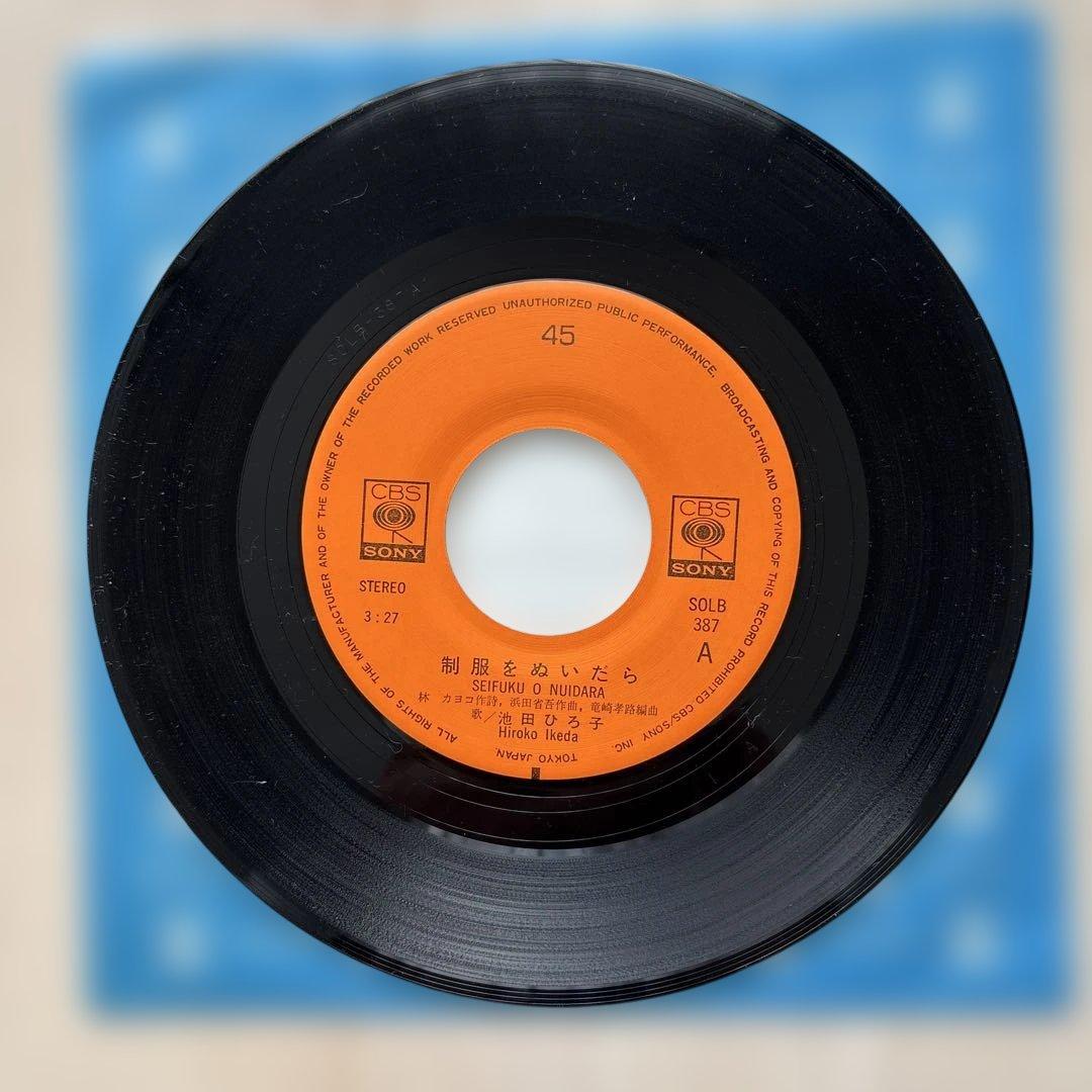 【貴重】池田ひろ子 制服をぬいだら EP 浜田省吾提供曲