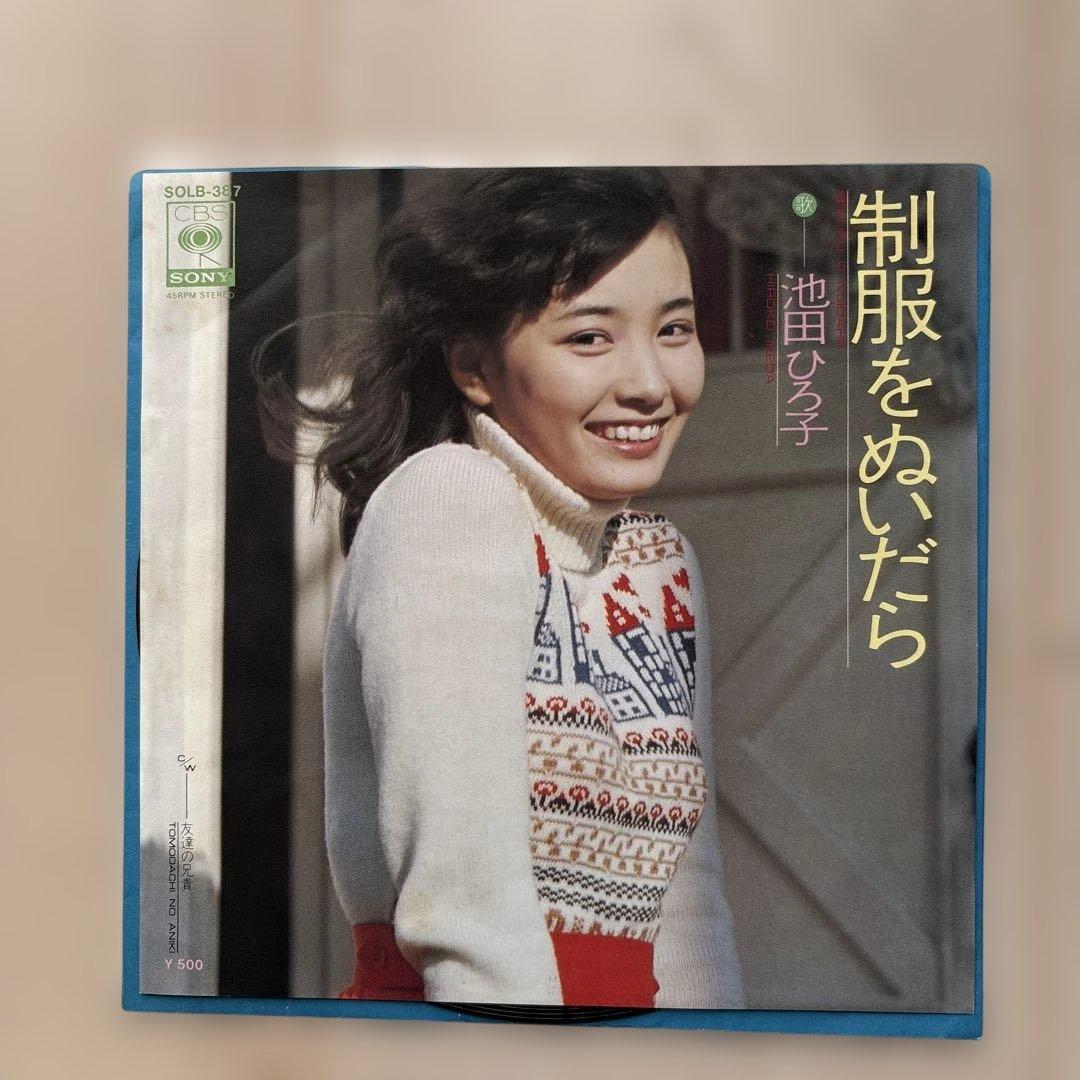 【貴重】池田ひろ子 制服をぬいだら EP 浜田省吾提供曲