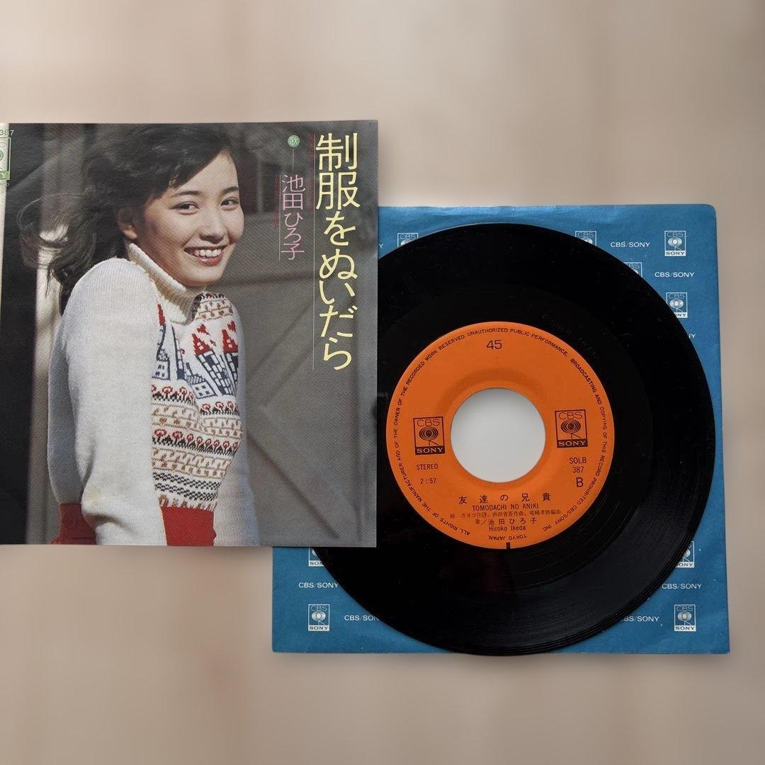 【貴重】池田ひろ子 制服をぬいだら EP 浜田省吾提供曲