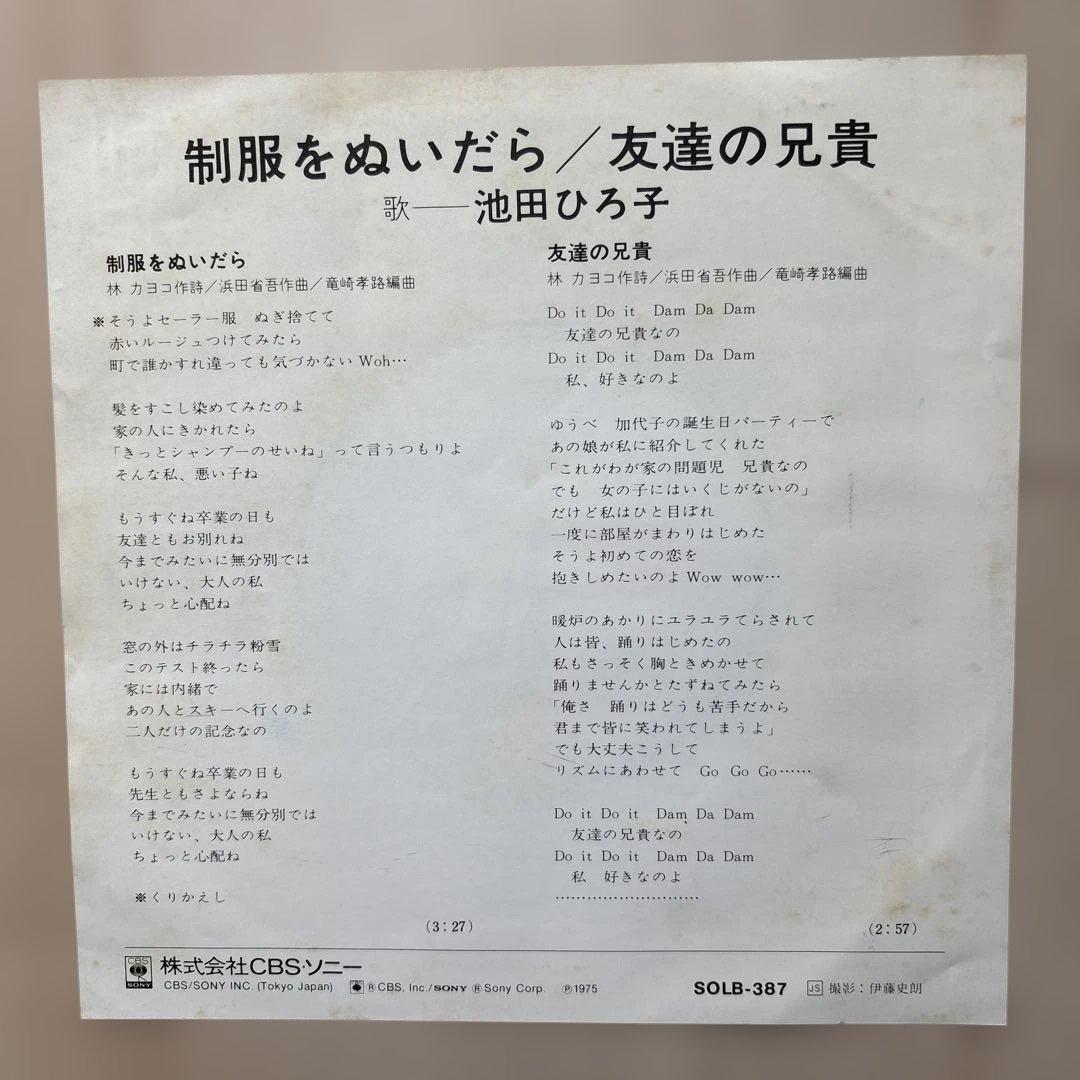 【貴重】池田ひろ子 制服をぬいだら EP 浜田省吾提供曲