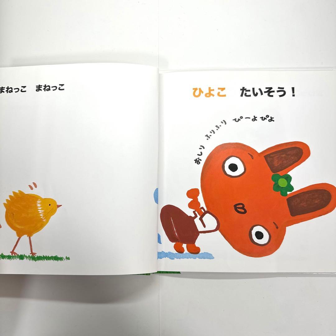 【2点購入150円引】まねっこたいそううさぎちゃん　塚本やすし