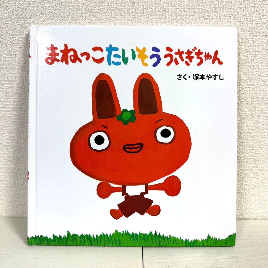 【2点購入150円引】まねっこたいそううさぎちゃん　塚本やすし