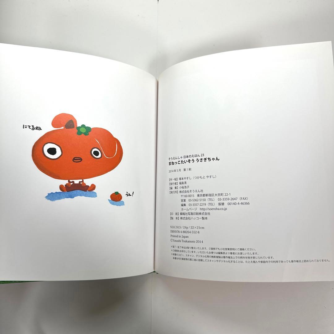 【2点購入150円引】まねっこたいそううさぎちゃん　塚本やすし