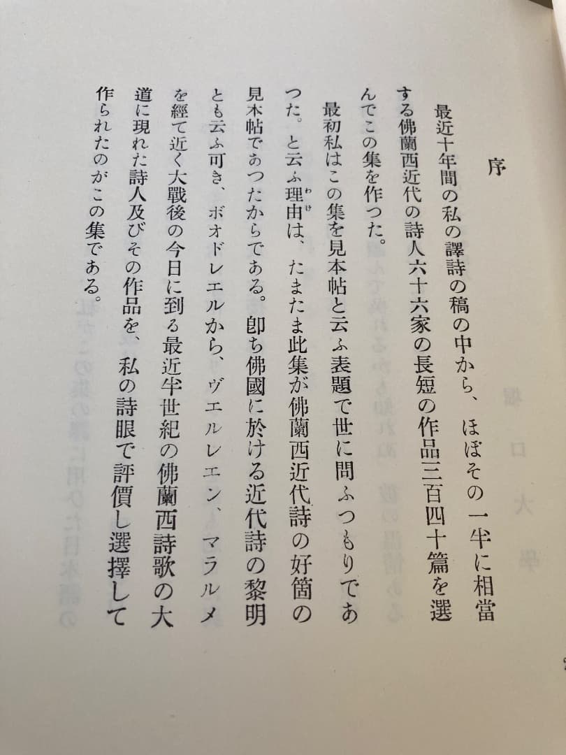 「月下の一群」堀口大学訳　初版完全復刻