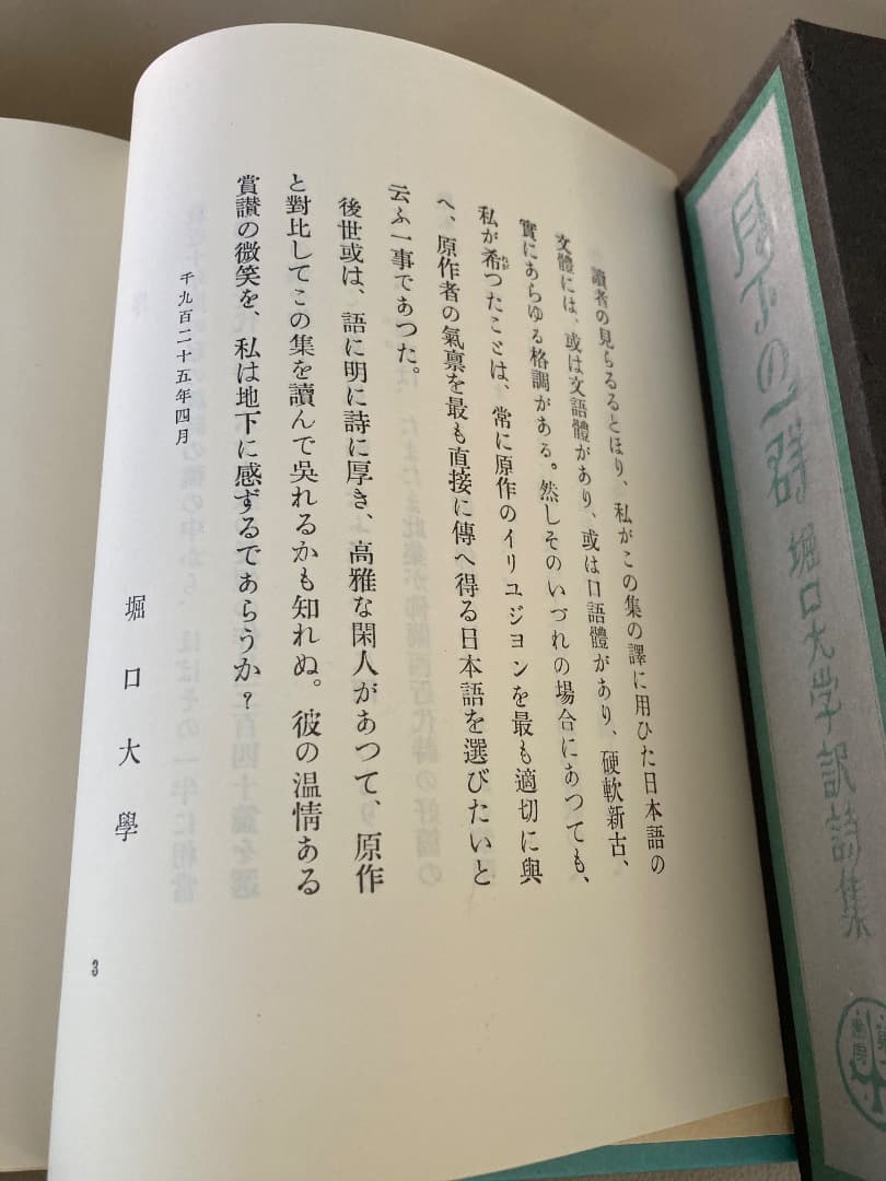 「月下の一群」堀口大学訳　初版完全復刻