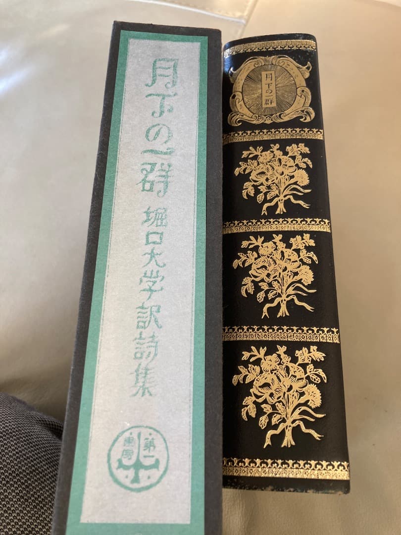 「月下の一群」堀口大学訳　初版完全復刻