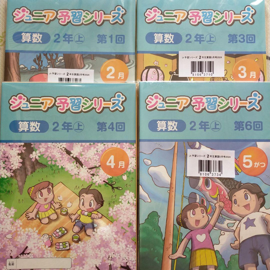 四谷大塚 ジュニア予習シリーズ 2年生 2月号ー5月号【未使用】小2