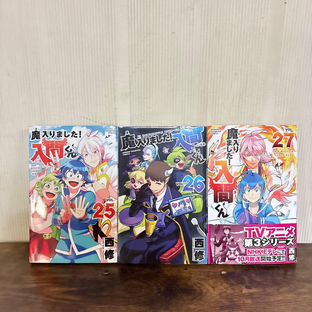 魔入りました！入間くん 1～27巻セット 漫画　非全巻セット