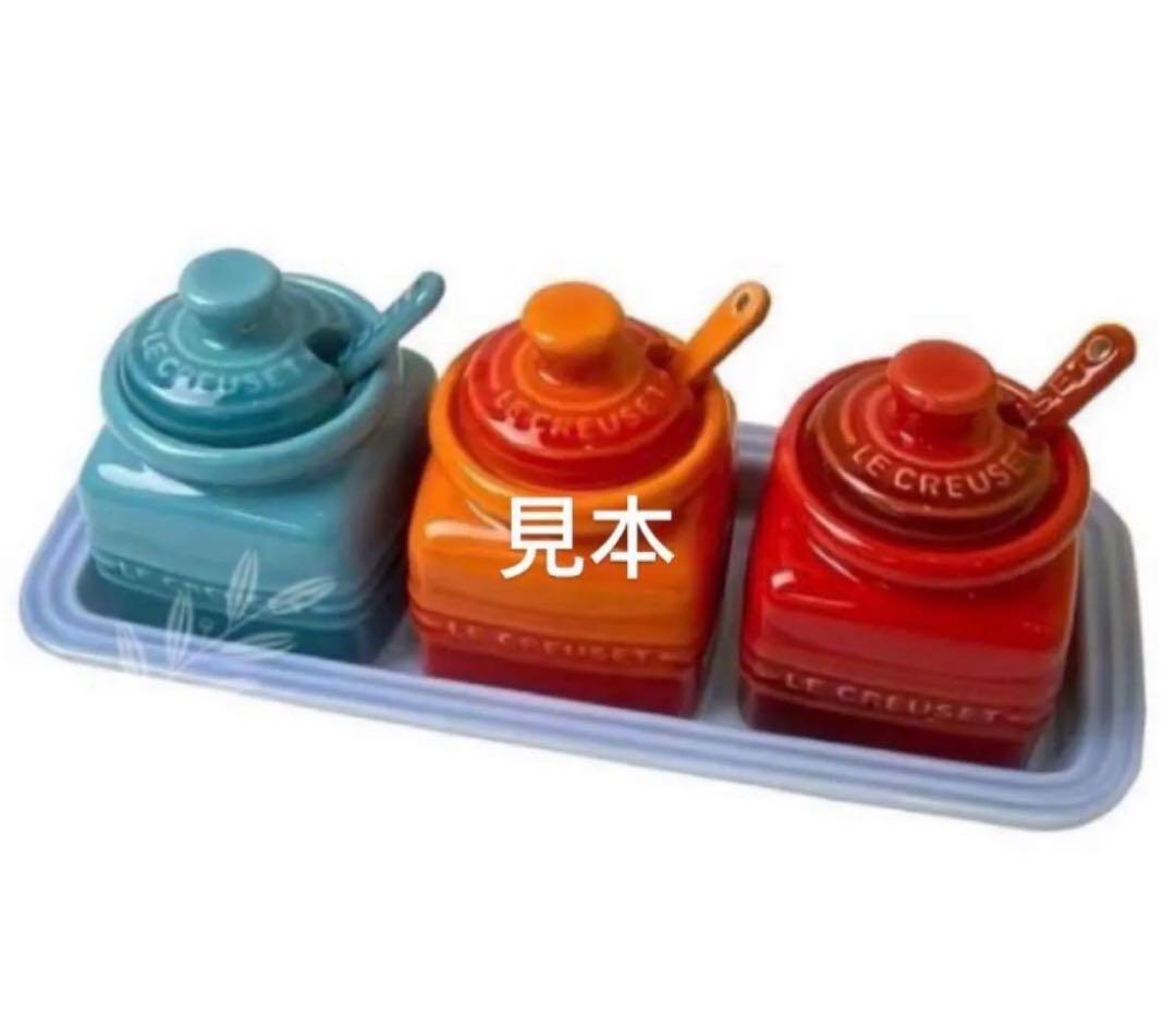 ル・クルーゼ シーズニングジャー 調味料ポット スパイスジャー 3個セット