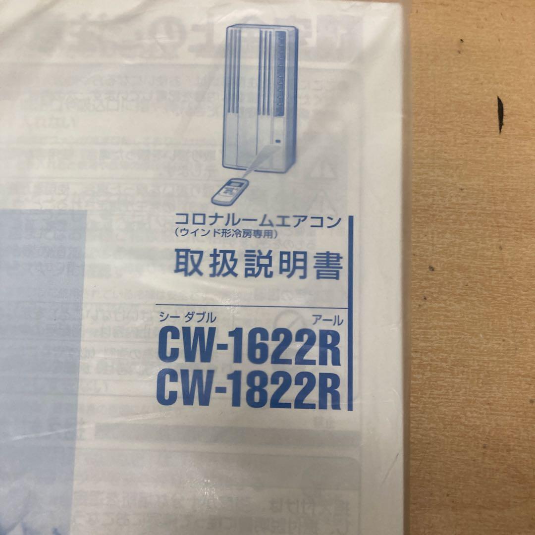 新品未使用　CORONA 窓用エアコン CW-1622R-WS 冷房専用