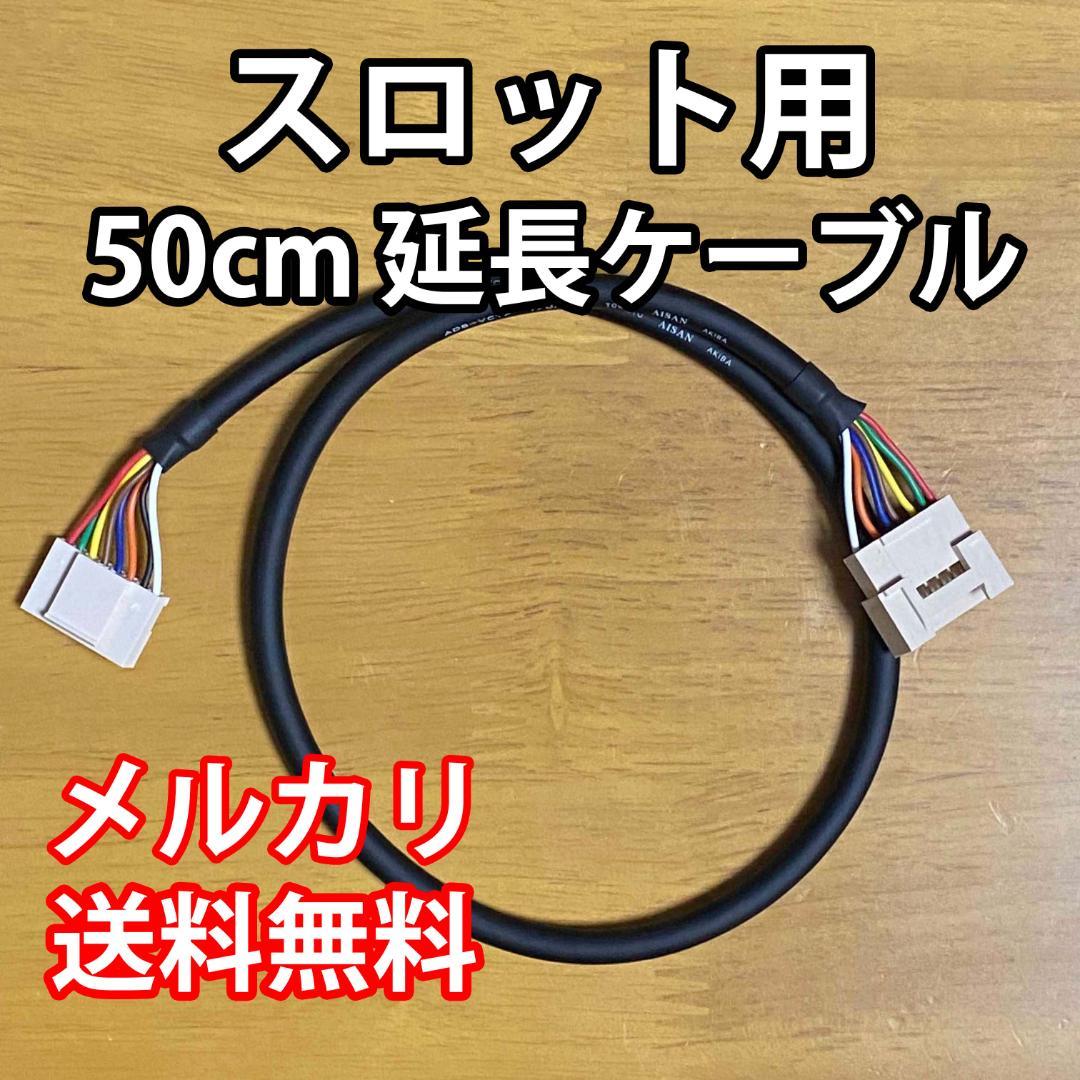 kgm121 様 スロット用延長ケーブルx4