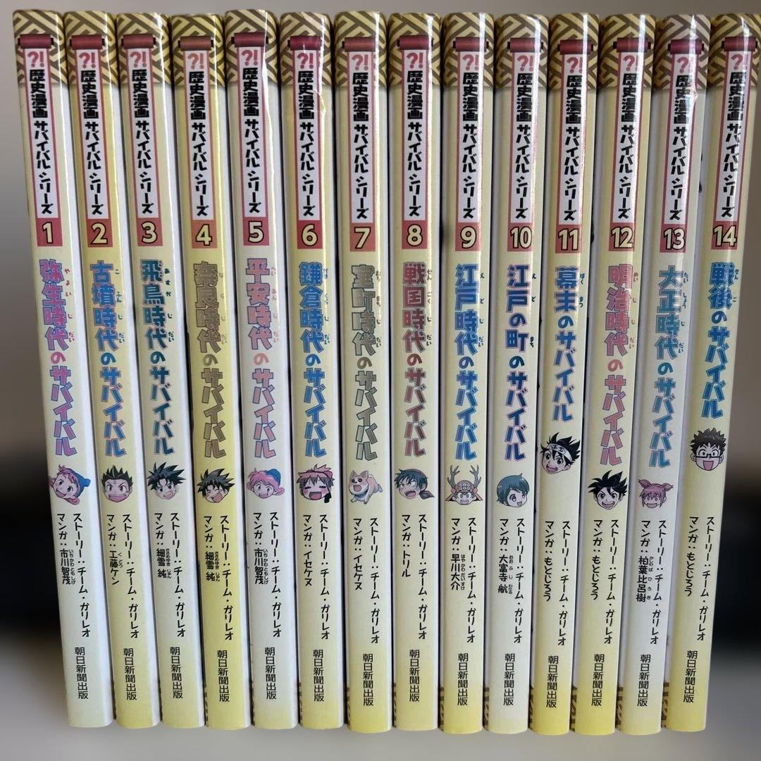 歴史漫画サバイバル 1〜14巻 全巻 完結セット 日本史BOOK 児童書