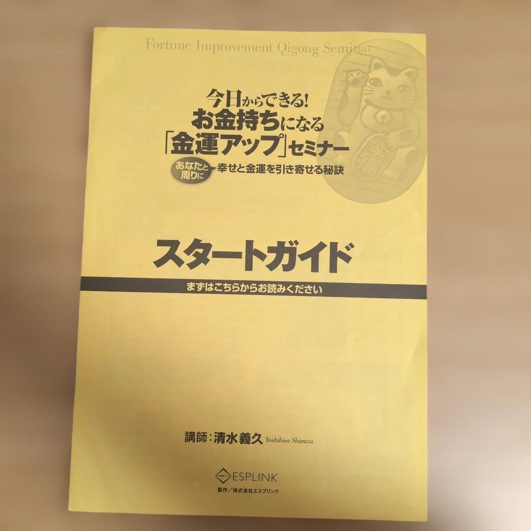 今日からできる!お金持ちになる「金運アップ」セミナー　清水義久