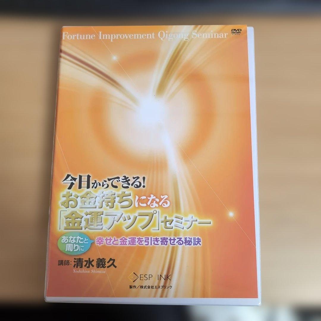 今日からできる!お金持ちになる「金運アップ」セミナー　清水義久