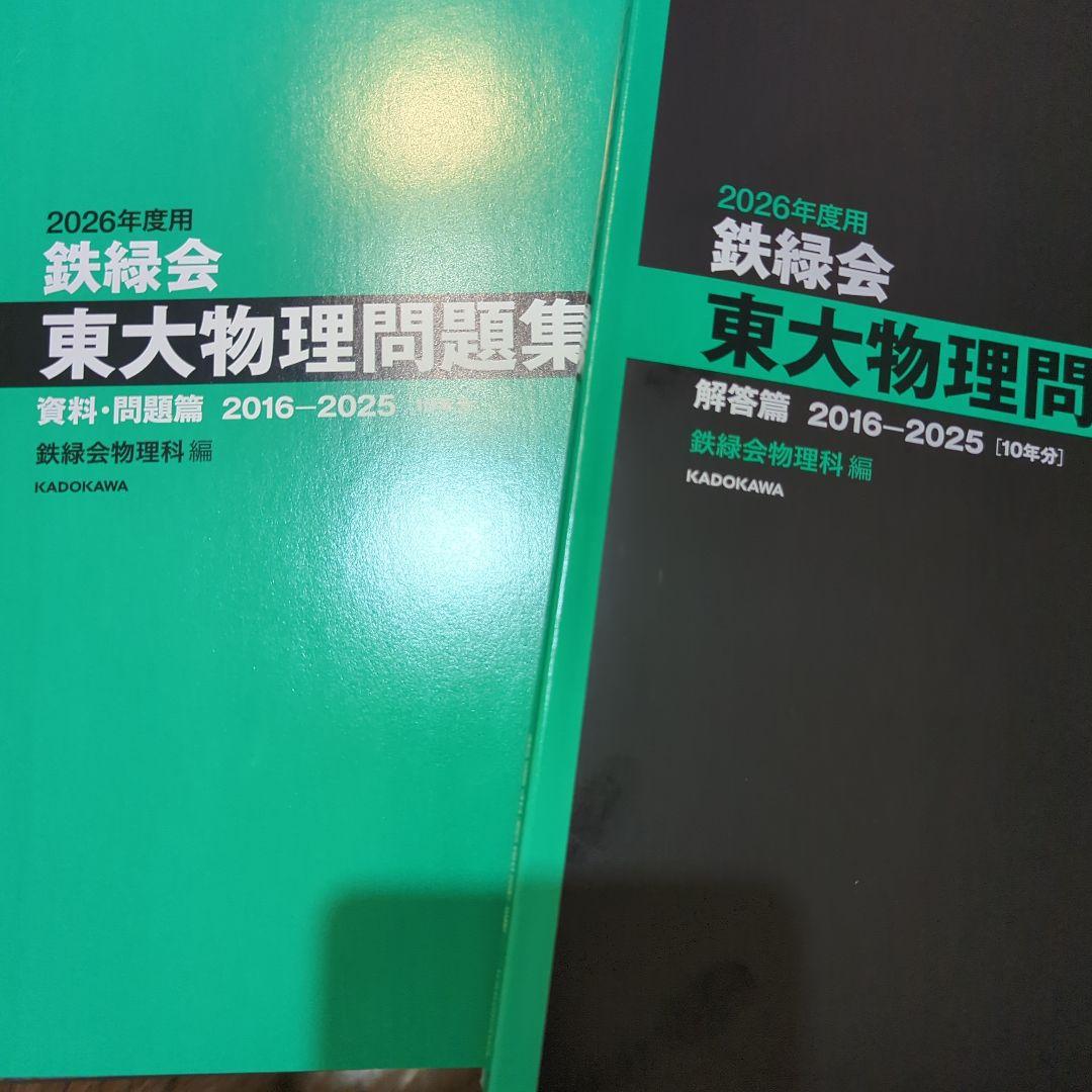 2026年度用 鉄緑会東大受験問題集 数学・化学・物理