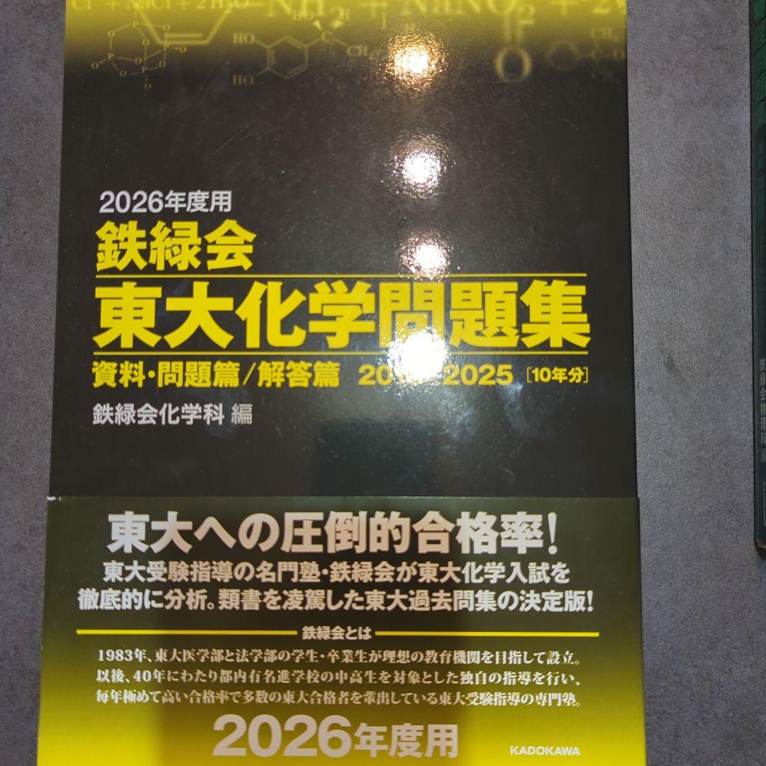 2026年度用 鉄緑会東大受験問題集 数学・化学・物理