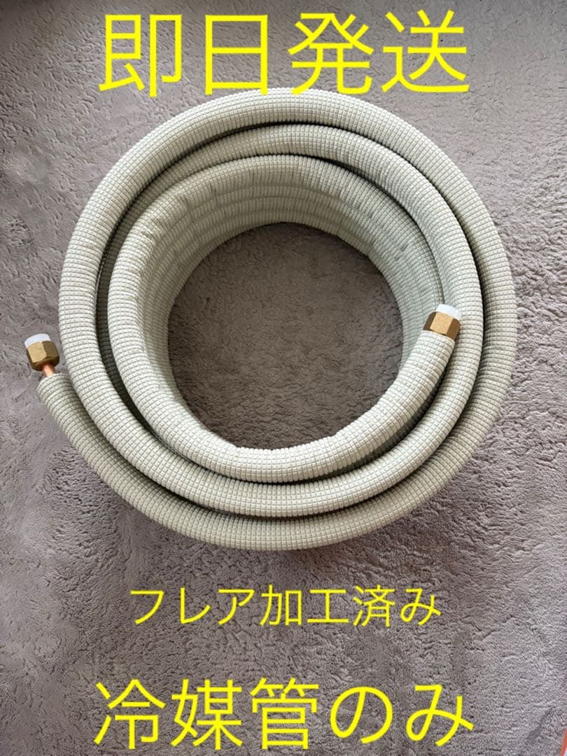 ◎即日発送◎エアコンセット配管◎7.5m◎冷媒管のみ◎