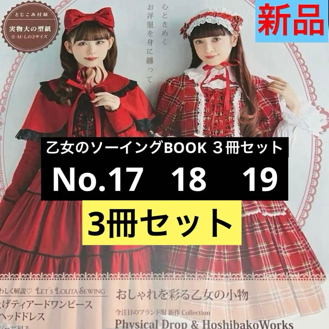 乙女のソーイングBOOK ✨No.17 18 19 の３冊　希少本