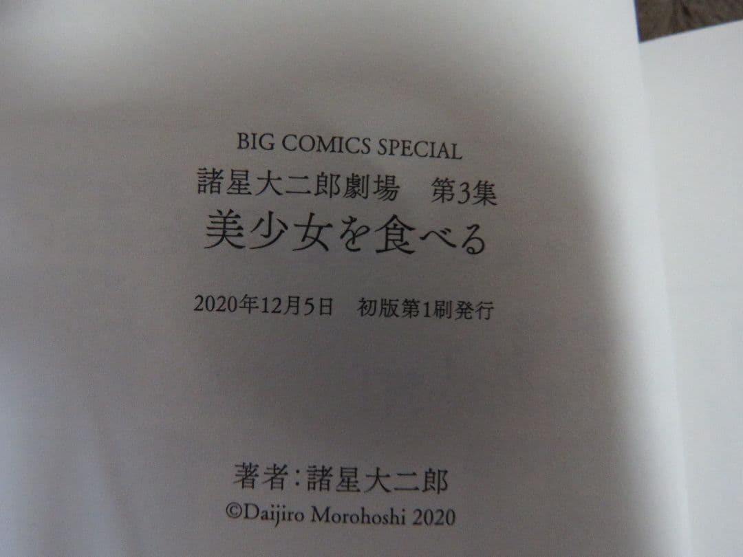 帯付き◆諸星大二郎劇場 第1～5集＋スノウホワイト◆6冊セット